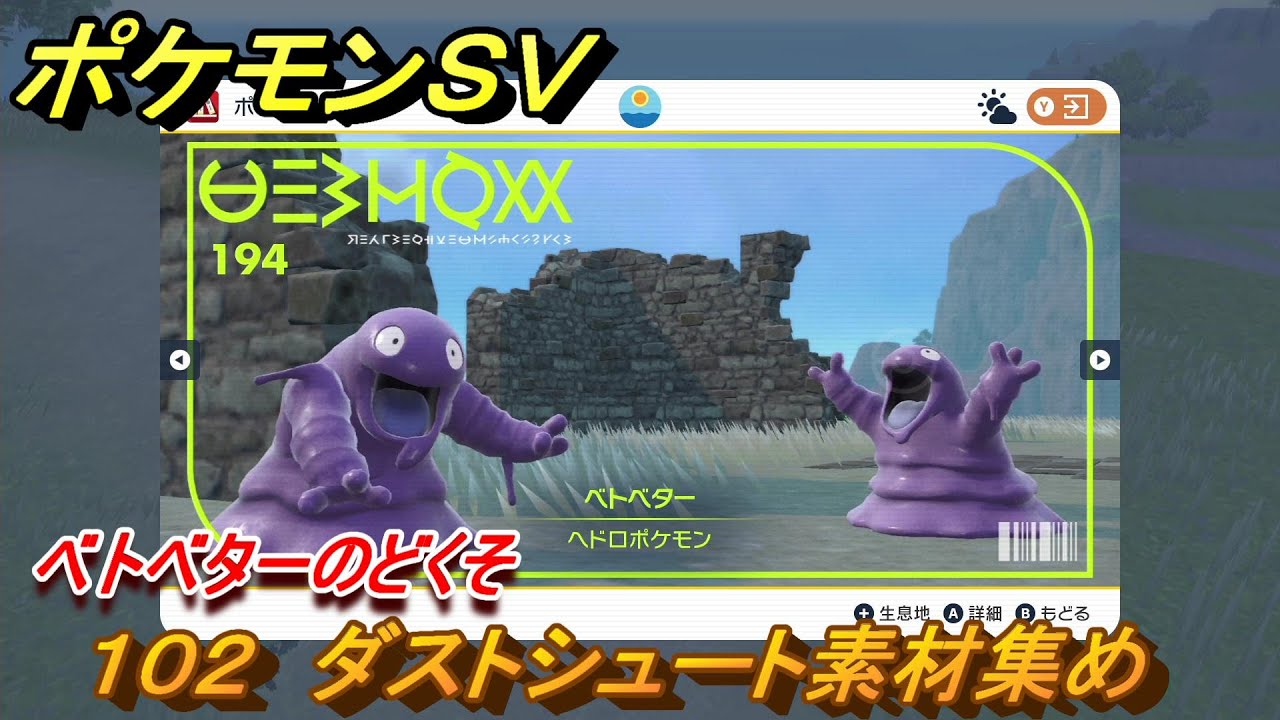 ポケモンＳＶ　わざマシン１０２　ダストシュート素材集め　ベトベターのどくその入手方法は？　【スカーレット・バイオレット】