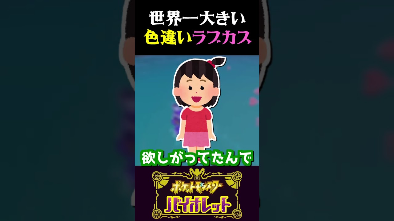 【奇跡】世界一大きい色違いラブカス見つけたww【ポケモンSV】【スカーレット・バイオレット】【うさごん】