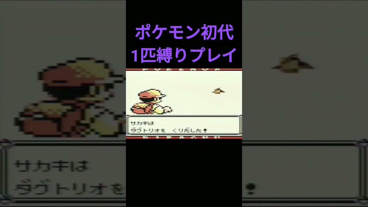 【ポケモン初代】ポケモン初代1匹縛りプレイ!!ドガースver【縛りプレイ】#ポケモン初代 #縛りプレイ #ドガース #マタドガス #ゲーム実況