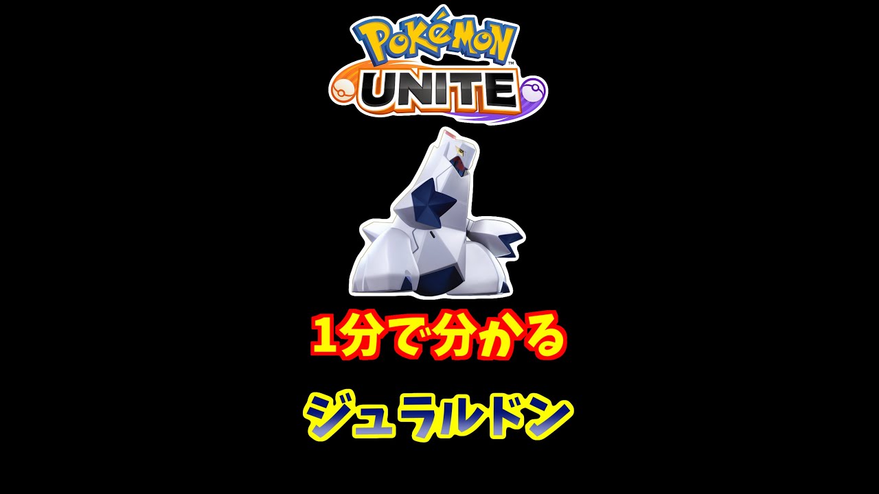1分でわかる！ジュラルドンの使い方【ポケモンユナイト】 #Shorts