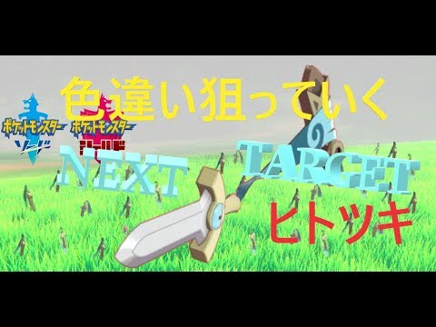 ヒトツキ｜国際孵化｜ポケモン剣盾｜【第297回】12月14日