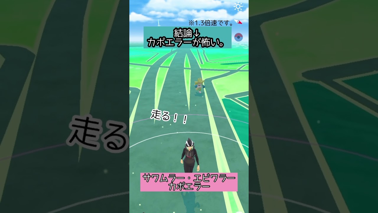 【ポケモンGO】#24 相棒ポケモンの移動する姿が好き♪(サワムラー・エビワラー・カポエラー)【PokémonGO】 #shorts