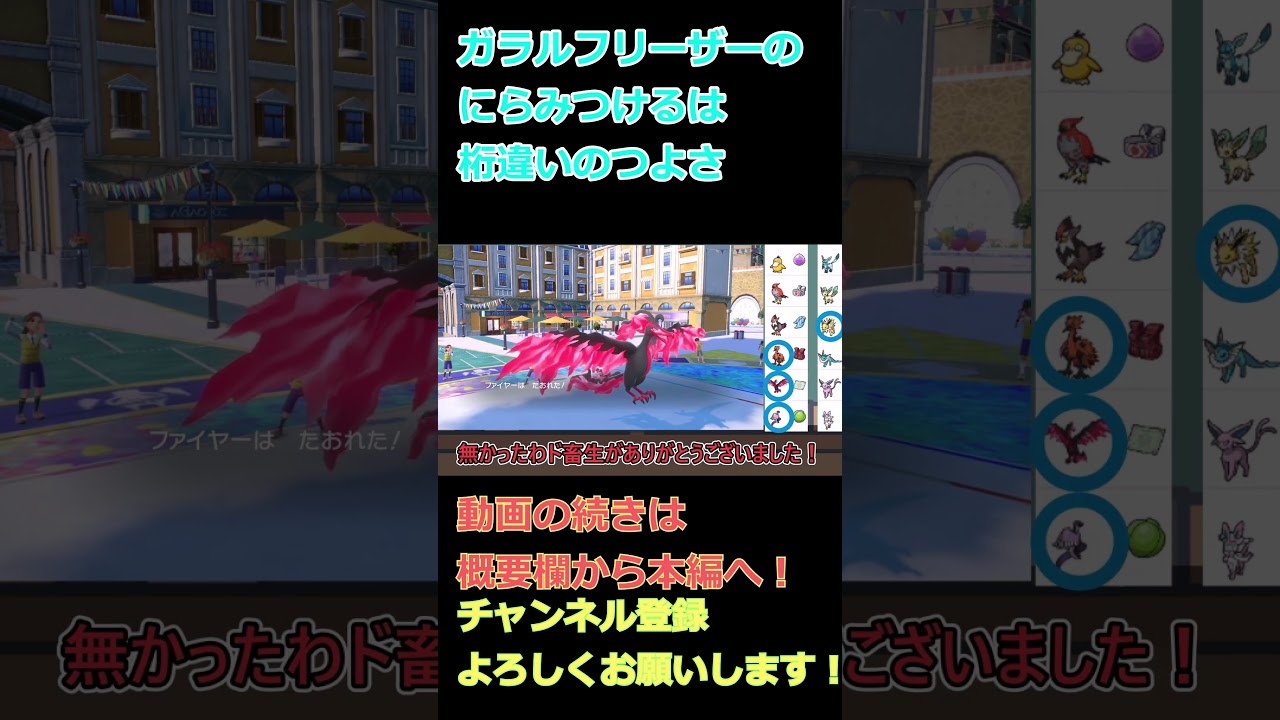 【鳥統一】ガラルフリーザーのにらみつけるは桁違いの強さ！【ポケモンSV】【ゆっくり実況】 #shorts
