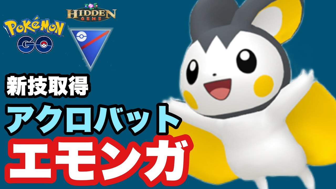 新技取得シリーズ　火力の化け物登場！！アクロバットエモンガの破壊力がマジすごい【ポケモンGO】GOバトルリーグシーズン15　#3