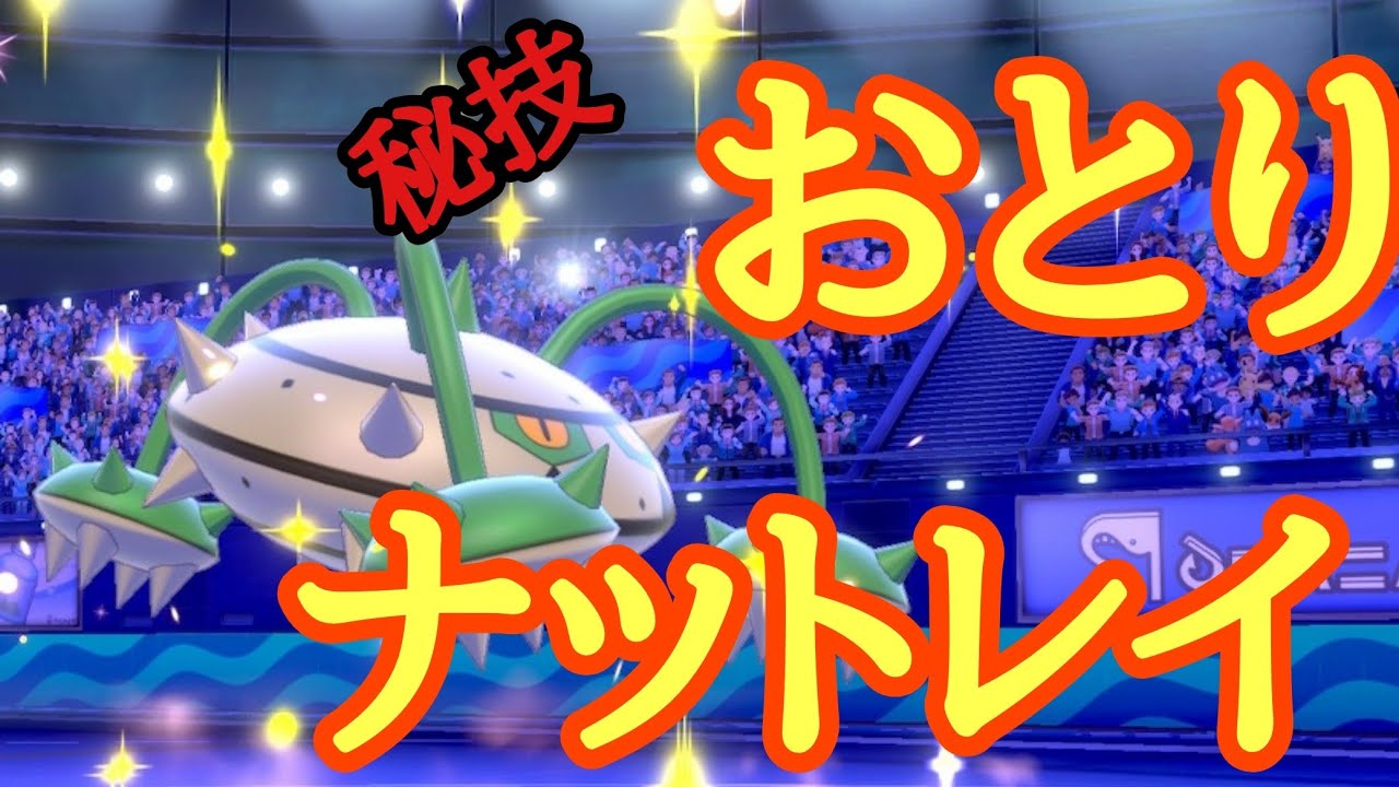 【秘技】おとりナットレイで火力アゲアゲ！？こんなナットレイの使い方があったとは･･･【ポケモン剣盾】