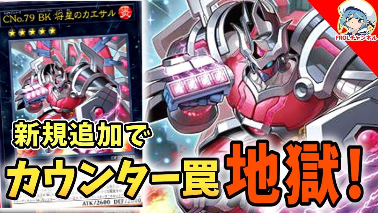 【遊戯王ADS】BK新規でカウンター罠の妨害地獄！