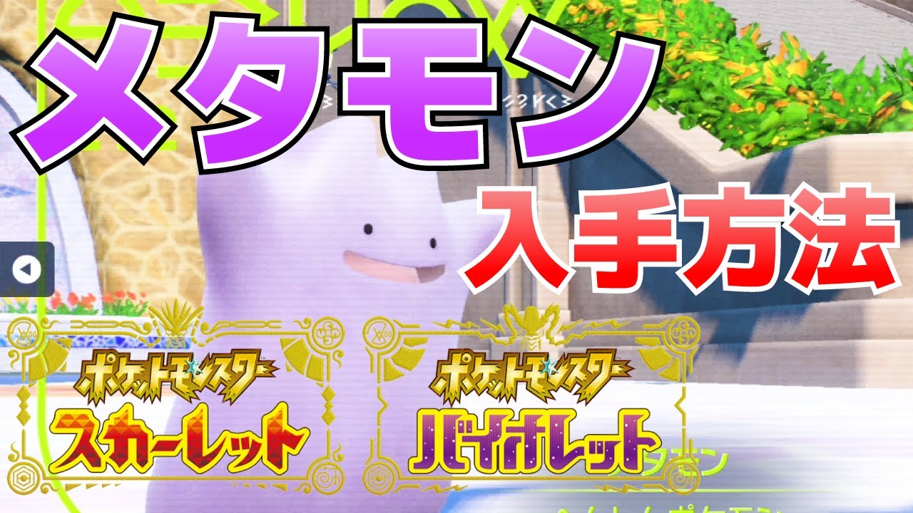 タマゴの厳選に活躍してくれるメタモンの入手方法【ポケモンSVスカーレット・バイオレット攻略】