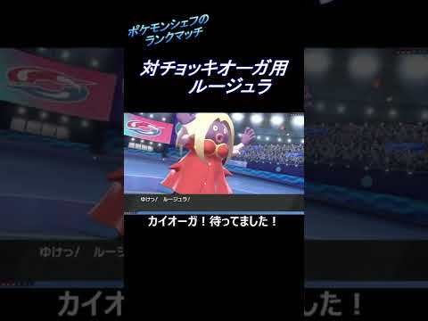 【ポケモン剣盾】対チョッキ用ルージュラ~料理解説つき~
