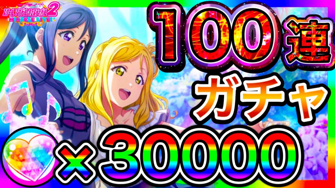 【スクフェス2】100連 ガチャ。これが確率崩壊の引きだぁ！！URの確率、それでいいと思ってんのか？？【ラブライブ】