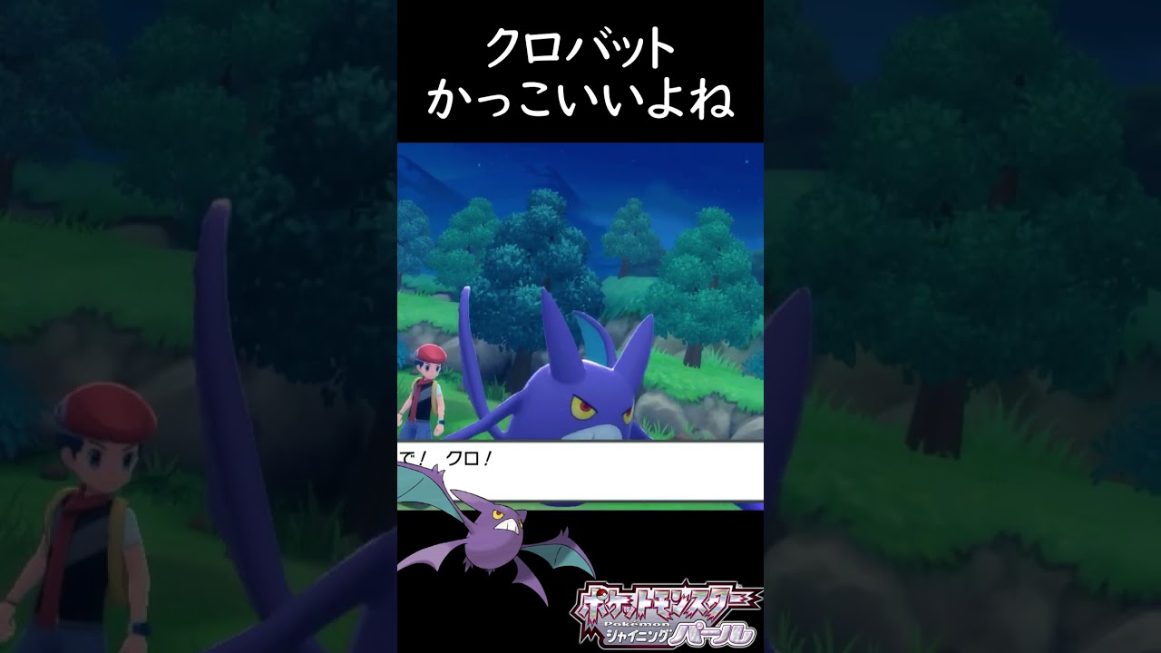 クロバットかっこいいよね#shorts ＃ポケモン#シャイニングパール
