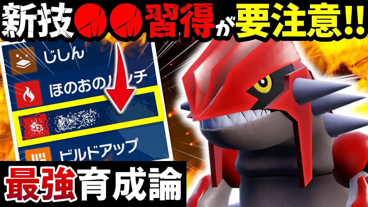 【ポケモンSV】『グラードン』が新技●●を習得してガチでヤバい...‼️【グラードン最強育成論】【スカーレット・バイオレット】