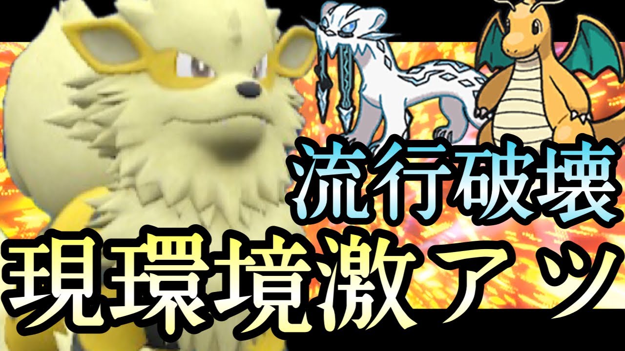 [ポケモンSV]評価爆上げ中。物理ポケモンを全て破壊する『ウインディ』が流行を全て破壊してる件