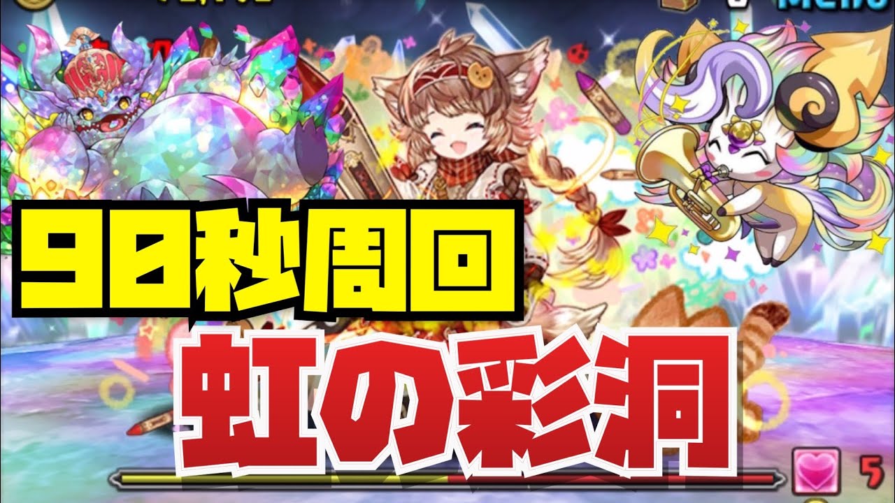 【90秒ピィ集め】全ワンパン1スキップ可！！ピィ集めダンジョン虹の彩洞ズラしのみ周回編成紹介！！【パズル&ドラゴンズ】