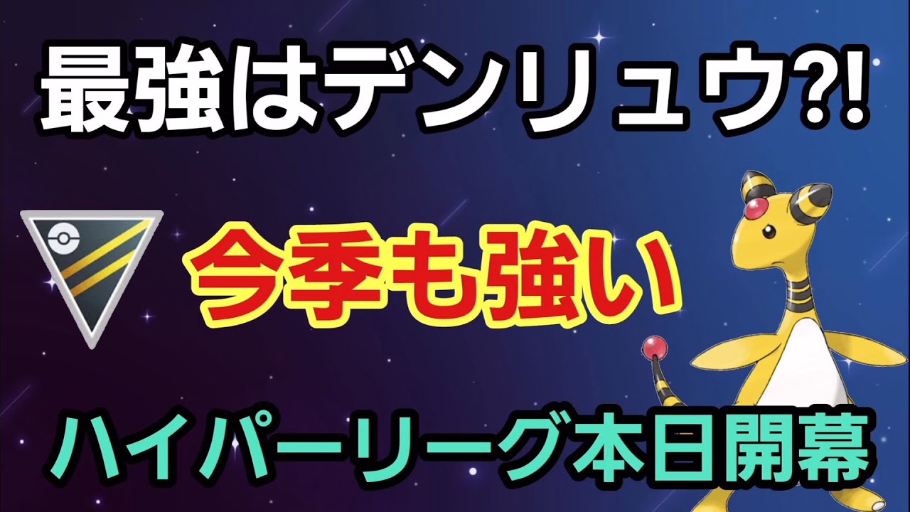 【安定の高性能】絶対厳選するべき!! デンリュウは最強?!【ハイパーリーグ】【GBL】