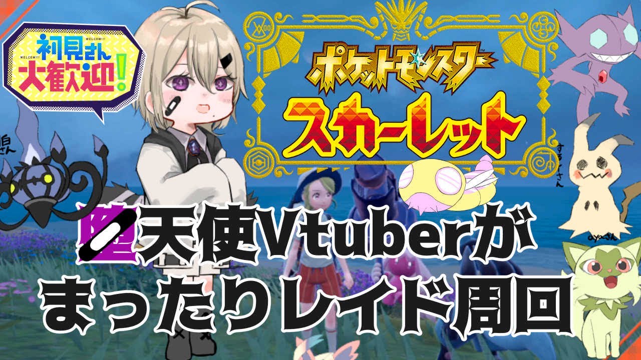 【#ポケットモンスターSV/初見歓迎】ヒスイポケモン試したい、参加型レイド【#参加者募集/#新人Vtuber】