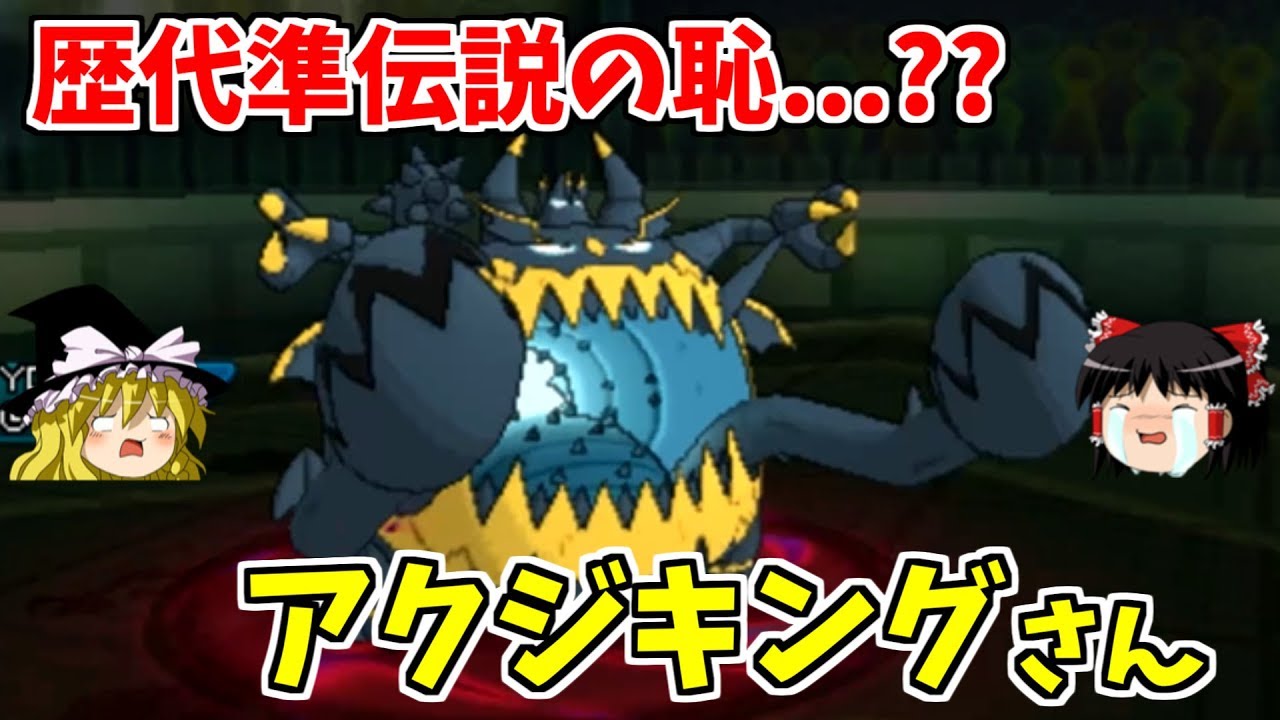 最弱の準伝説、アクジキングの弱さに涙が止まらない【ポケモンUSUM】【ゆっくり実況】