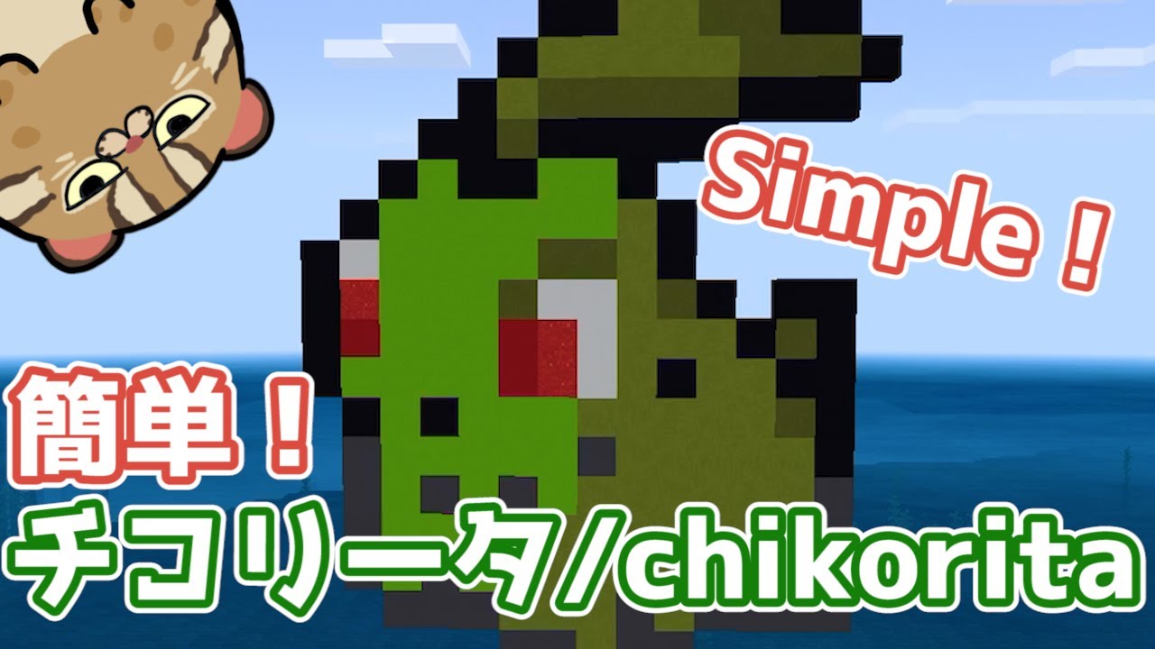 【マイクラ】チコリータ/Chikorita【ドット絵】Pokemon dot Minecraft iOS