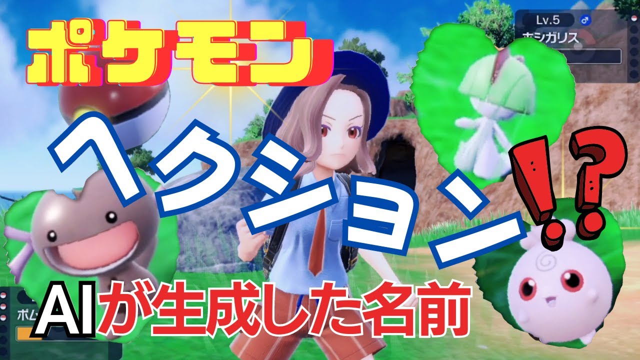 【ポケモン】ヘクション！？ラルトスからA I が生成した名前が笑える