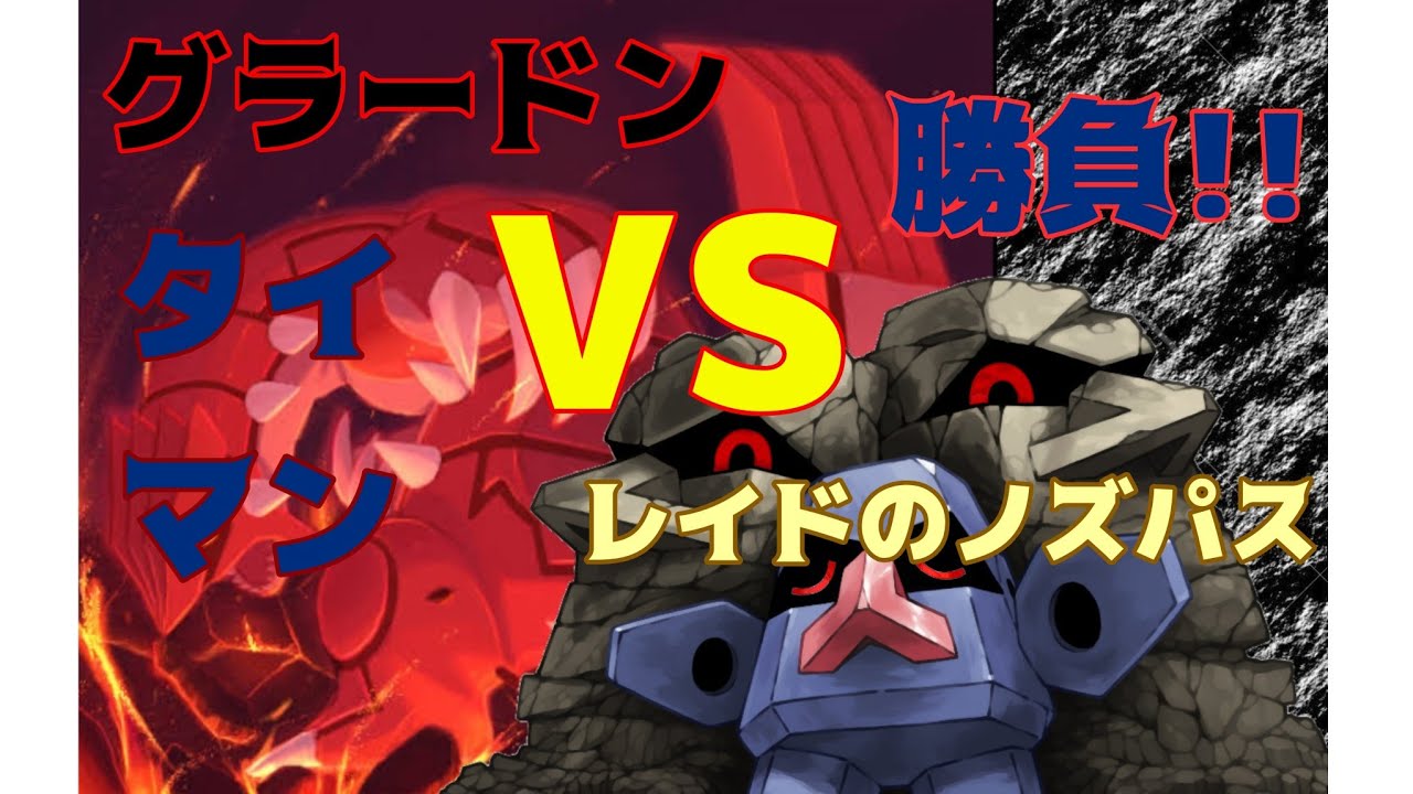 ノズパスレイドでタイマン勝負!!(グラードンVSレイドのノズパス)