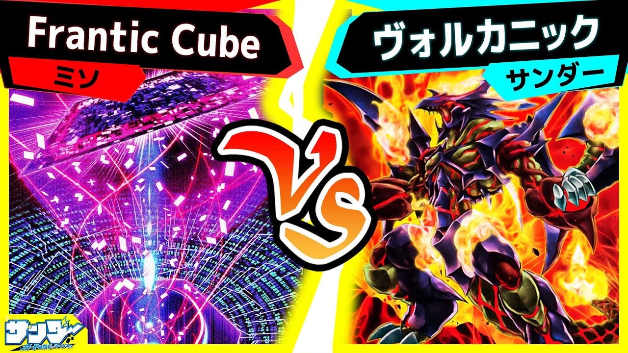【#遊戯王】ライフポイントギリギリの攻防！最後に決着をつけるカードは…「Frantic Cube」vs「ヴォルカニック」【#対戦】