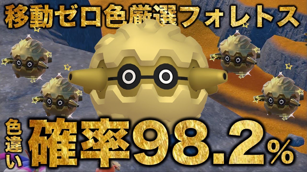 【移動ゼロ!!独占色厳選】フォレトス編!!【ポケモンSV/スカーレット・バイオレット】