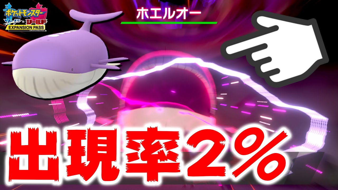 【ヤバい】最新のイベントレイドでホエルオーの色違いが「超低確率」で出るらしい？ホントに出るのか検証！【ポケモン剣盾】