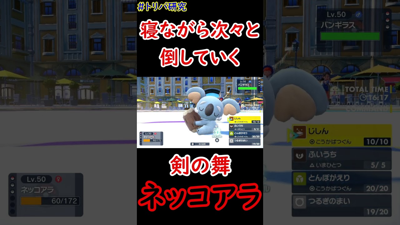 【ポケモンSV】寝ながら敵を倒していく剣の舞ネッコアラ #shorts #トリパ研究