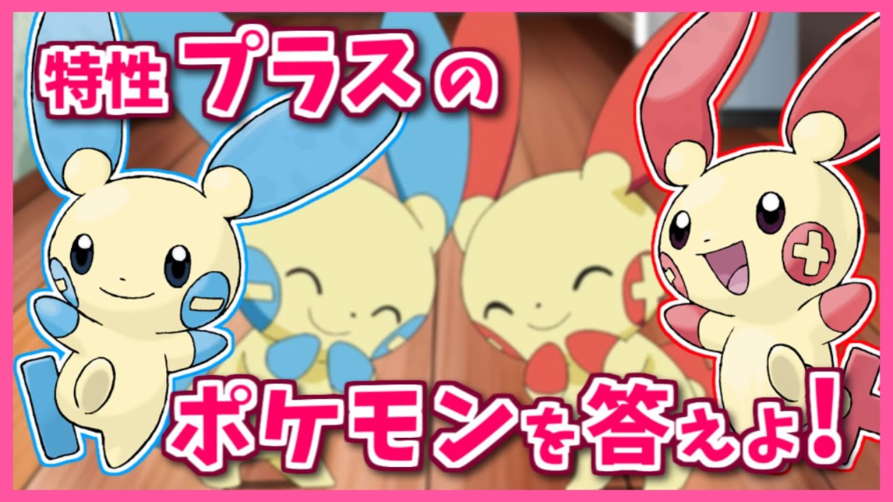 「特性：プラス」のポケモンを３匹答えよ！【#shorts】【ポケモン剣盾】【ポケモンSV】【ポケモンレジェンズアルセウス】