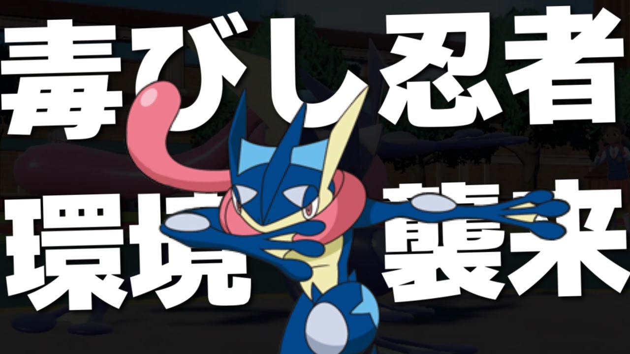 新たなどくびし要員「ゲッコウガ」で環境が変わる！変幻自在の性能からサポート要員は読めません【ポケモンSV/スカーレット・バイオレット】