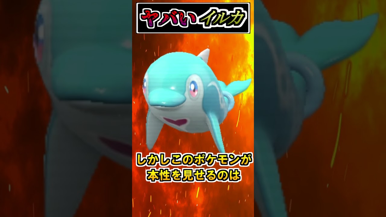 【速報】最強ポケモン、イルカマン(52)※ネタバレ注意!!【アニポケ】#Shorts