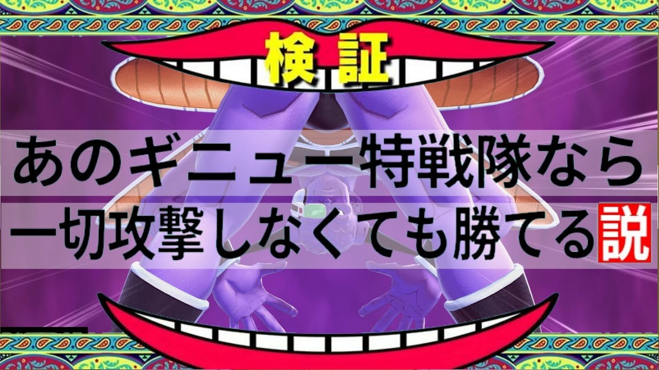 【優しい世界】ギニュー特戦隊は紳士だから一般人なんて襲いません【ドラゴンボールザブレイカーズ】