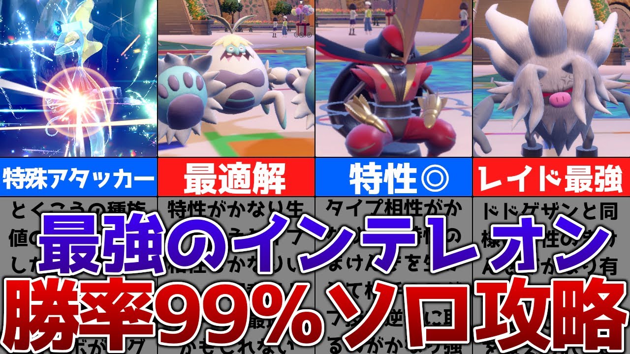 【最強のインテレオン】99%勝てる最強のインテレオンのイベントレイドソロ対策方法を解説【ポケモンSV】