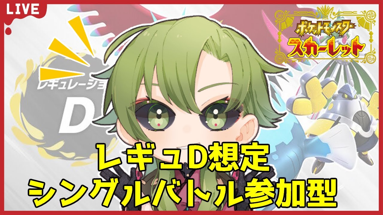 【#ポケモンSV】レギュレーションD想定シングルバトル参加型！【#夜海春継】