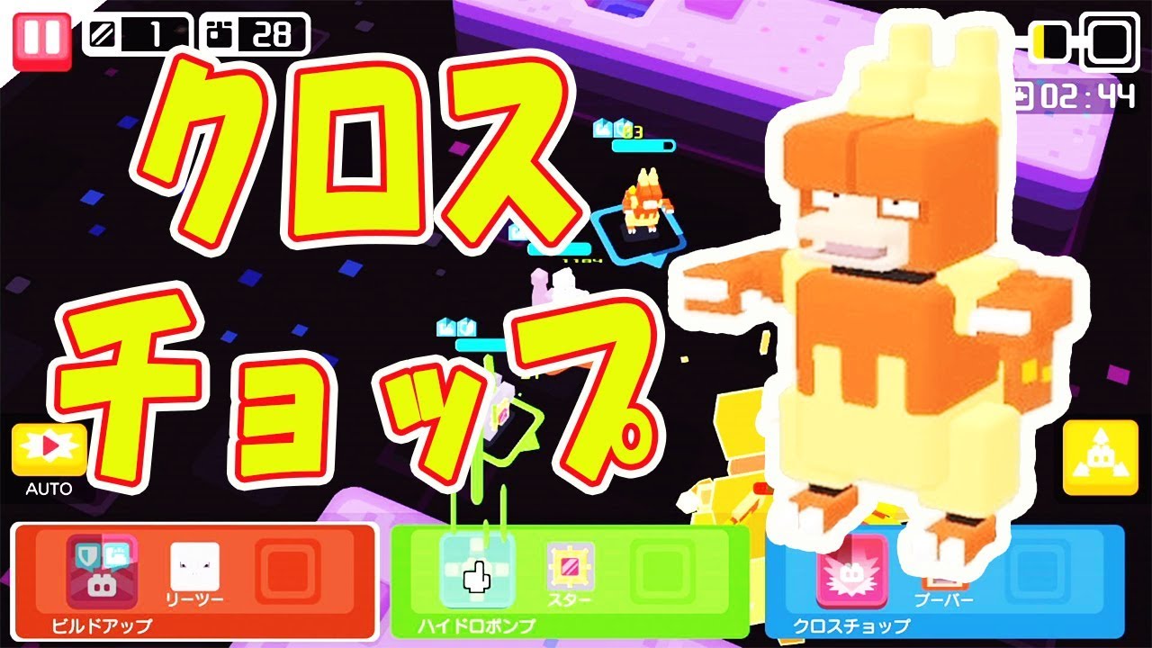 【ポケモンクエスト】久しぶりに強いわざきた！ブーバーの『クロスチョップ』がめっちゃいい☆