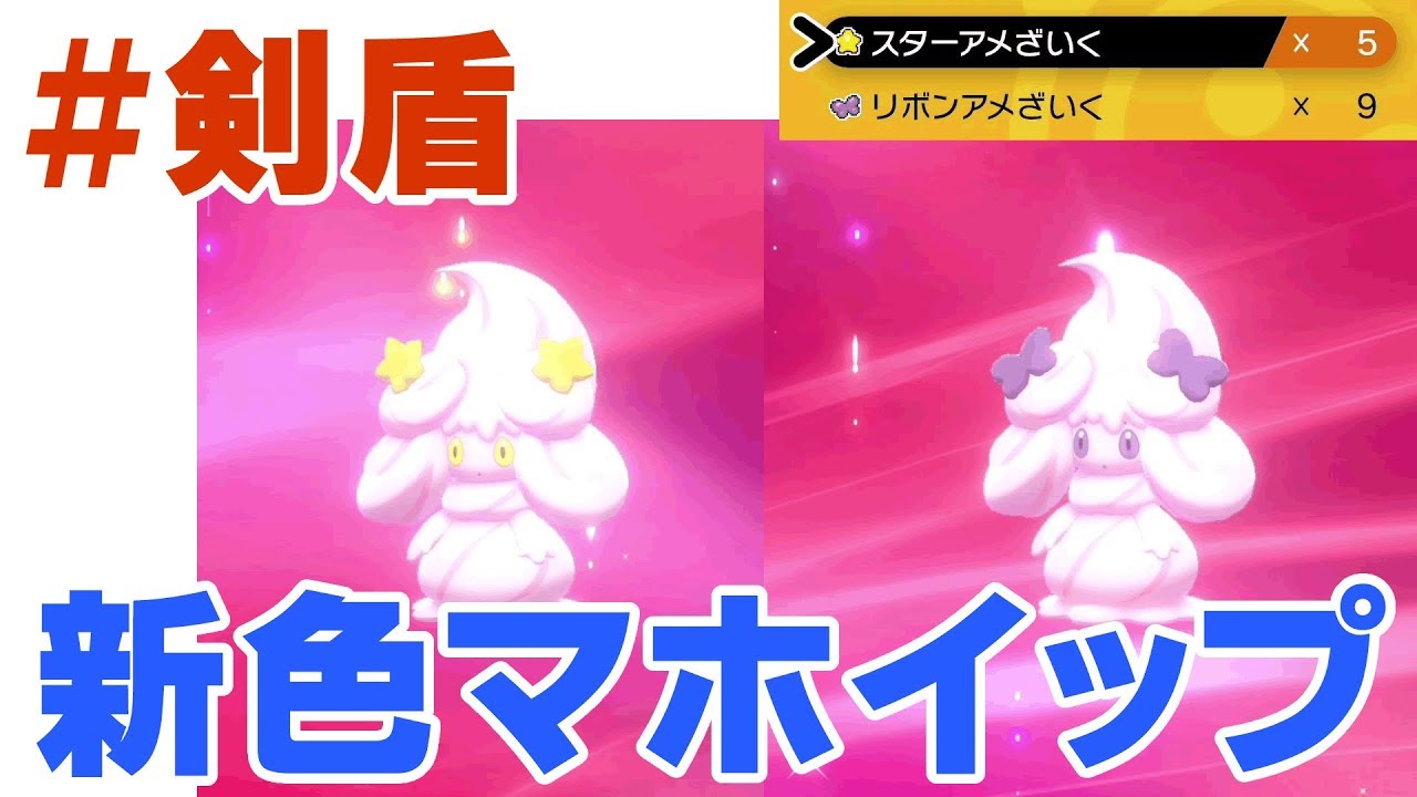 【ポケモン剣盾】新アイテム追加でマホイップが新しい姿に！レイド出現率アップ中！今のうちにアイテム確保しとけ！【ポケモンソードシールド/ポケットモンスター】