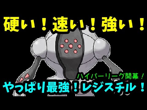 【ＧＯバトルリーグ】ハイパーリーグ開幕！硬い！速い！強い！やっぱり最強！レジスチル！【ポケモンＧＯ】
