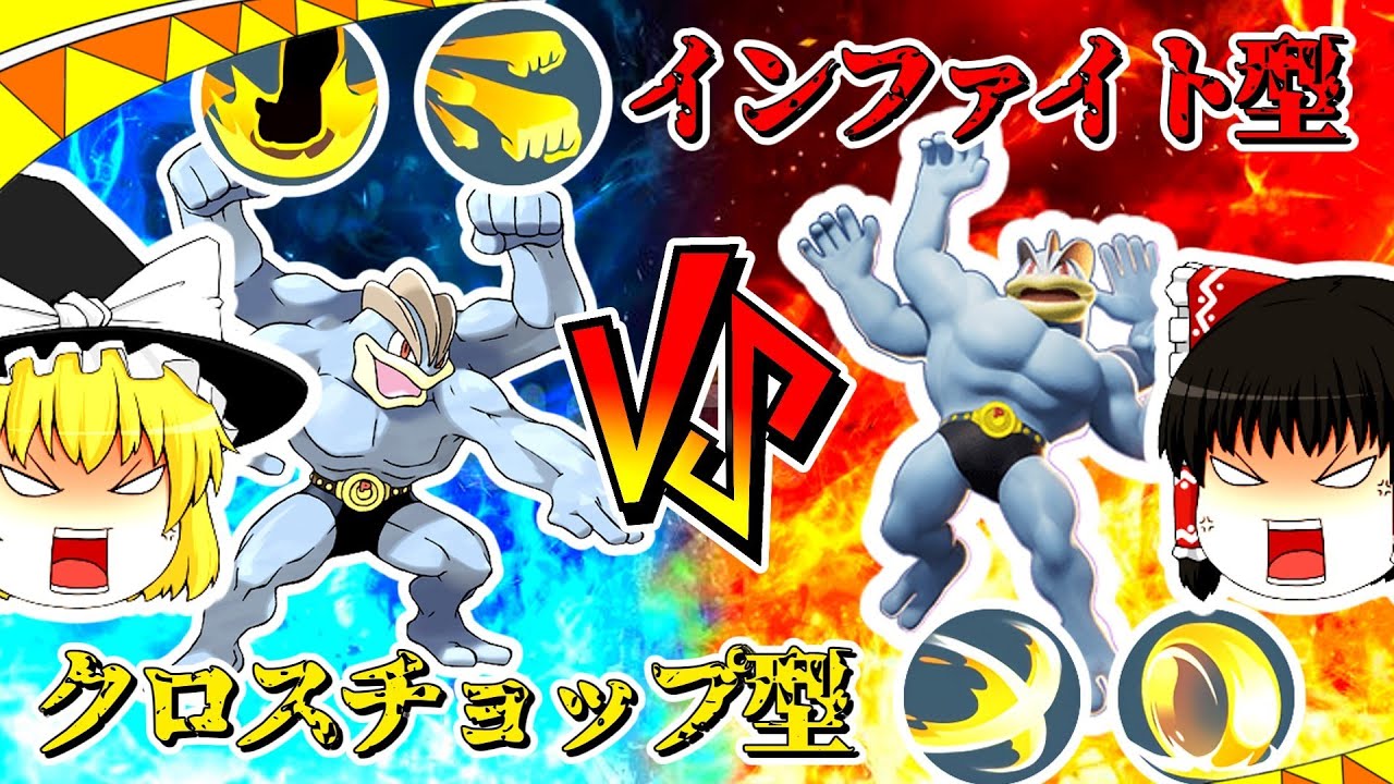 【ポケモンユナイト】筋肉モリモリカイリキー！インファイト型とクロスチョップ型どちらの方が強いのか？【ゆっくり実況】