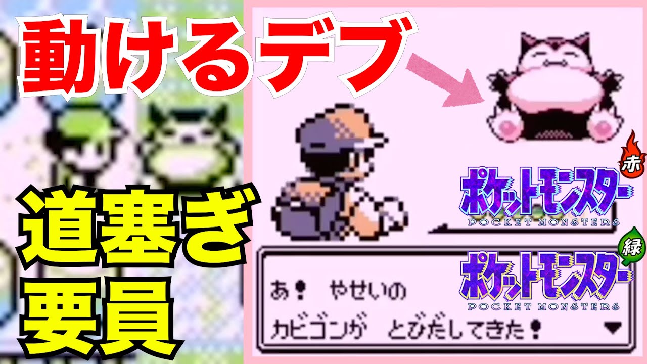 【ポケモン赤緑】12ばんどうろ カビゴン捕獲イベント