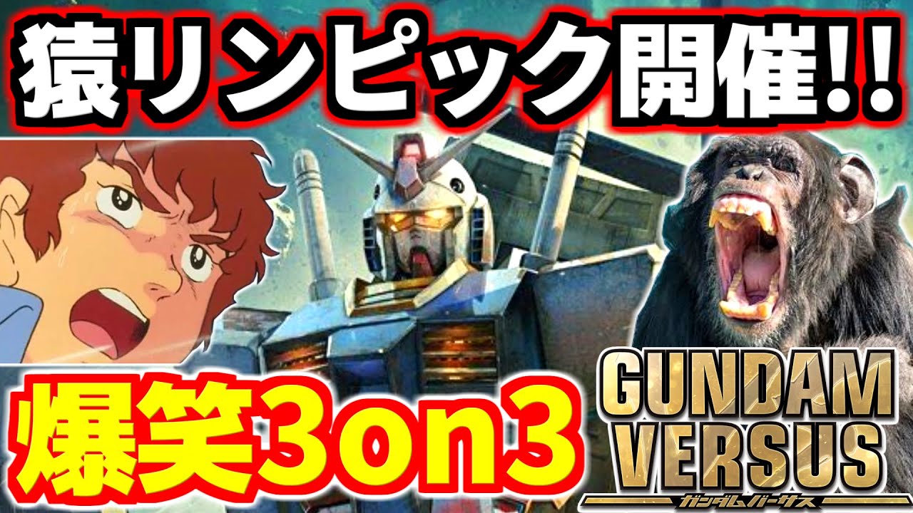 突如始まるコンギョと核戦争にアムロ感激ィ～！中止になった2020東京オリンピックの代わりに爆笑3on3猿リンピック新競技を開発するぜ！【GUNDAM VERSUS実況】【GVS】【ガンダムバーサス】