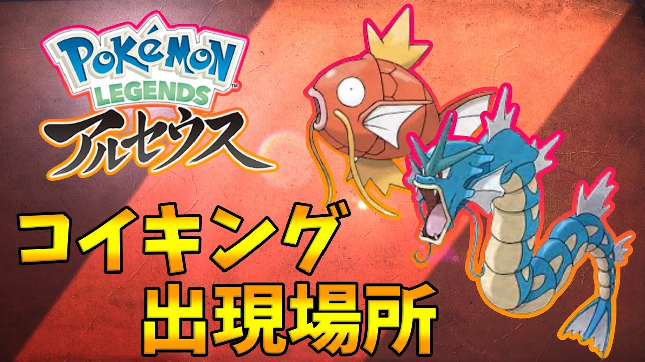 【ポケモンレジェンズアルセウス】コイキング（ギャラドス）の出現場所！序盤にGETできるのでおススメ