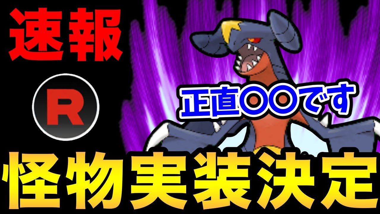 突然のシャドウガブリアス実装！待望のやつあたり消去もきた！熱いぞおおおおお【 ポケモンGO 】【 GOバトルリーグ 】【 GBL 】【 マスタープレミア 】【 ロケット団 】