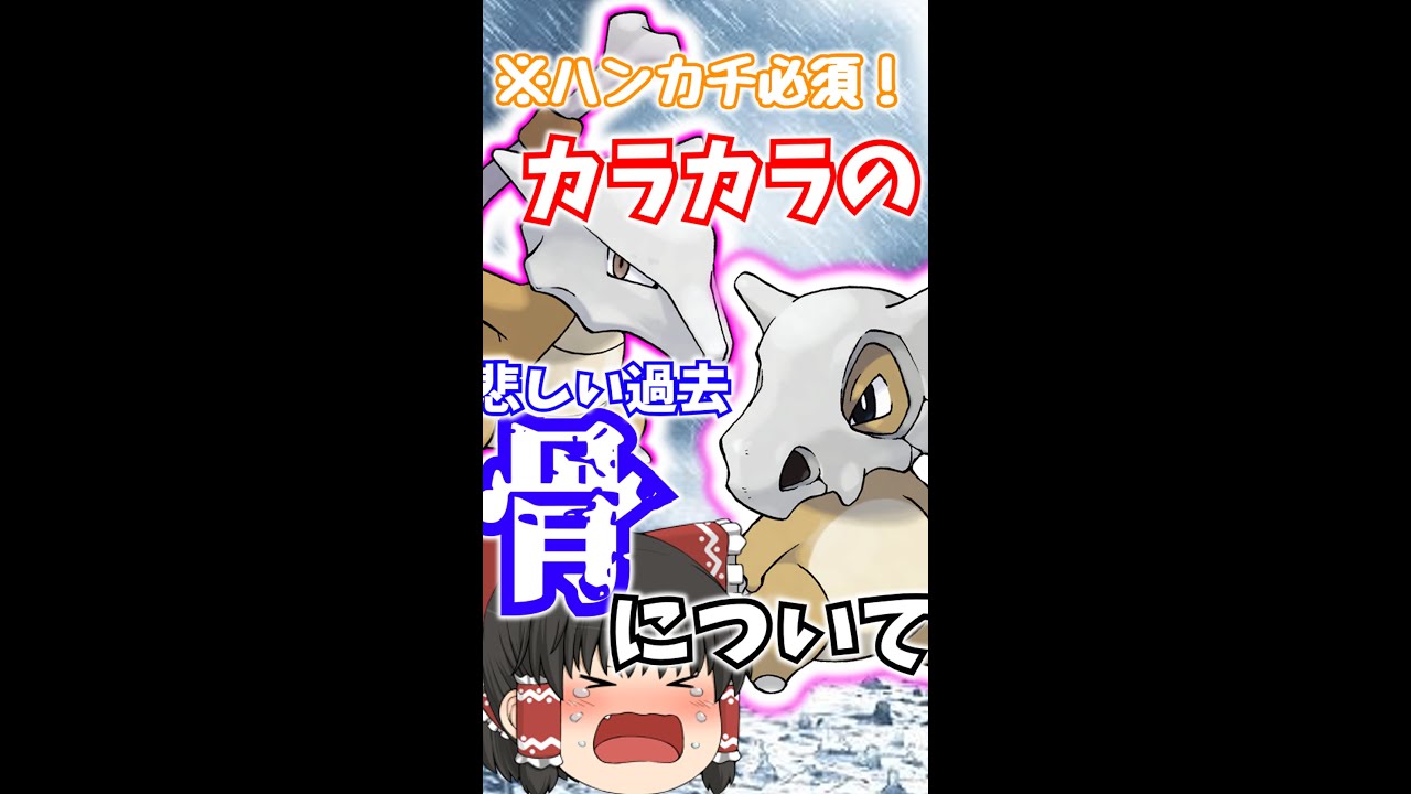 【感動する話】カラカラの被っている『骨』には悲しい過去があった・・・#shorts #ポケポケッと#感動