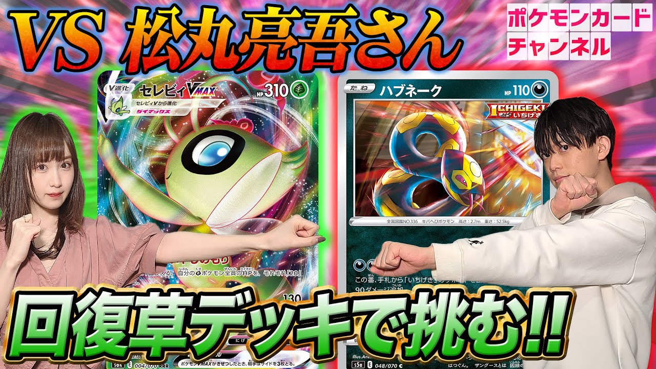 【ポケカ】松丸亮吾さん VS ななっぷるが逆転に次ぐ逆転の超接戦に！？セレビィVMAX＋フシギバナVMAXで怒涛の回復コンボ炸裂！【白銀のランス/漆黒のガイスト】