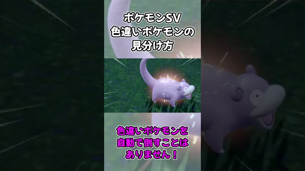 ポケモンSV 色違いの見分け方 #shorts