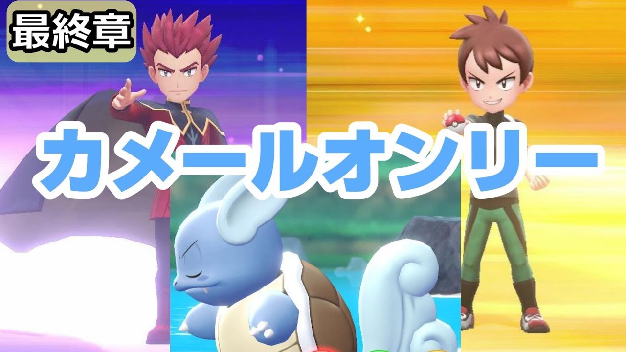 【ポケモンピカブイ】天使のカメールだけで全ジム&全クリ目指す最終章【実況】
