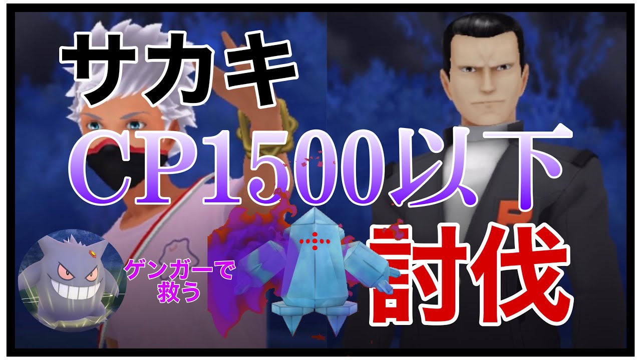 【サカキ討伐】CP1500以下でシャドウレジアイスを救え！