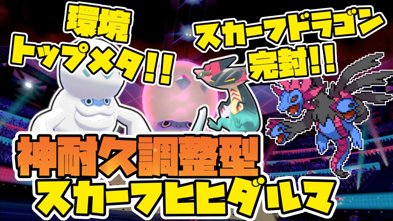 【#ポケモン剣盾】環境トップメタ！「耐久調整ヒヒダルマ」でスカーフサザンドラ・ドラパルトを破壊していく！！