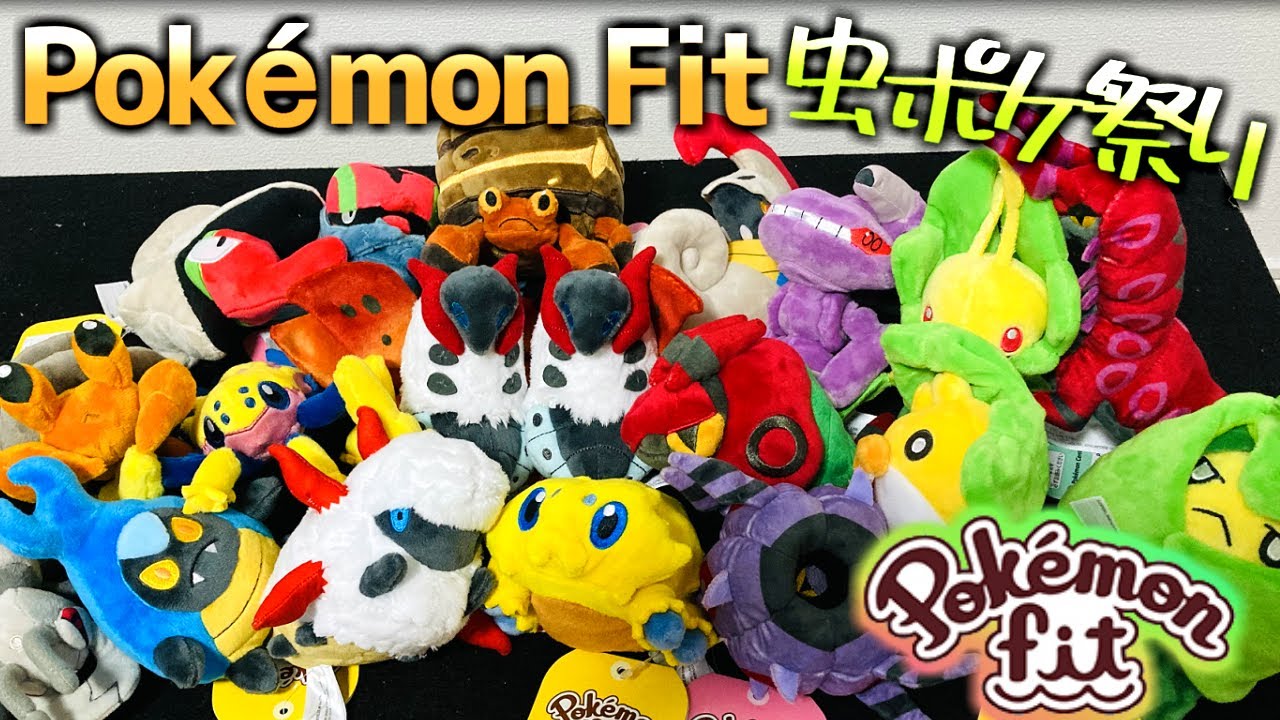 【ポケモンfit】ぬいぐるみの"個体値"をジャッジしてみた！イッシュ地方の虫ポケモンかわいいいいい！！！【Pokémon fit】【イッシュ地方】