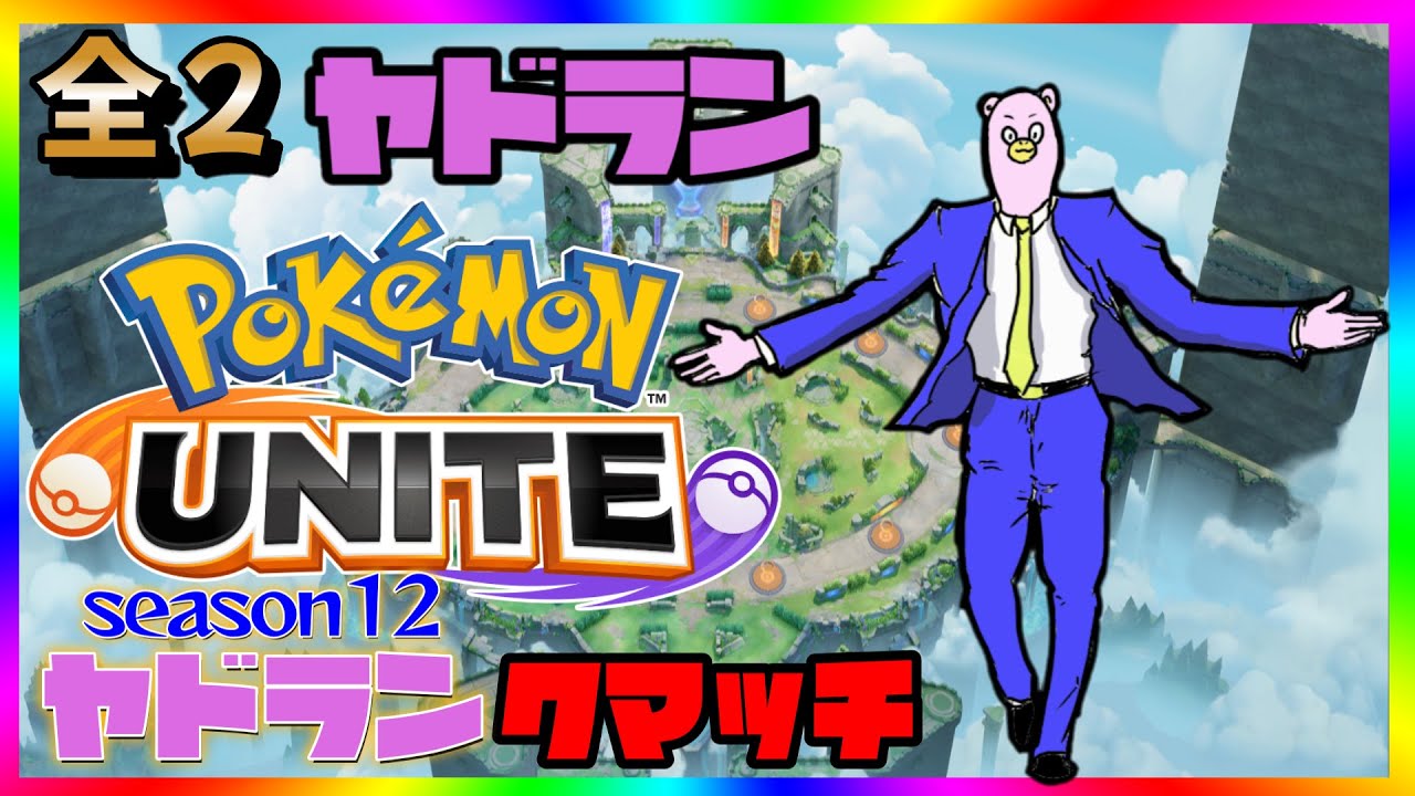 【全２ヤドラン】適当にゲーム雑談【ポケモンユナイト】