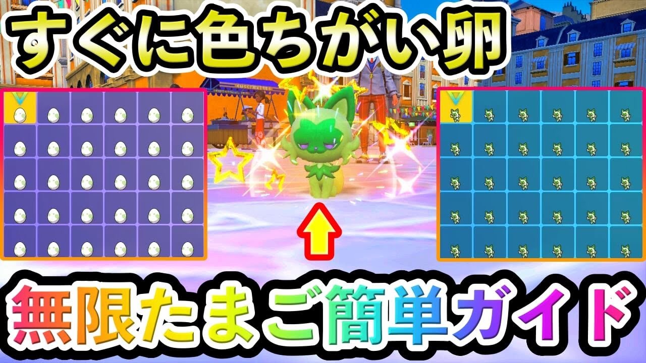【ポケモンSV】色ちがいポケモンの卵を簡単に最速でゲットする方法！